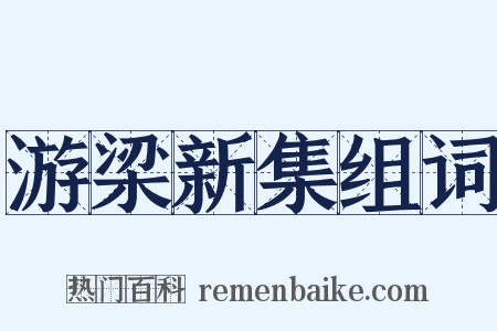 游梁新集组词是什么意思的图片